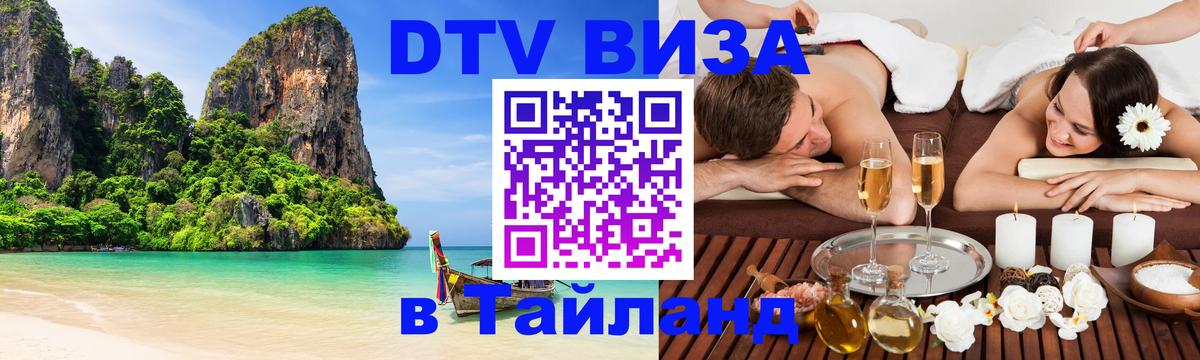 Как сделать DTV визу в Тайланд 