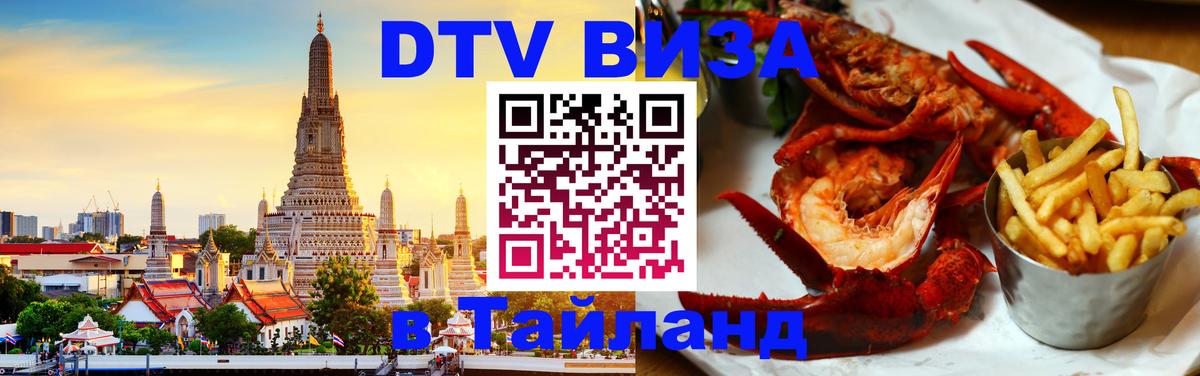 Купить DTV визу в Таиланд 